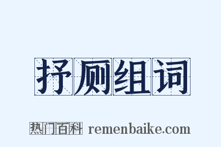 抒厕组词是什么意思的图片